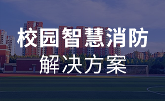 校园智慧消防解决规划 校园智慧消防解决规划